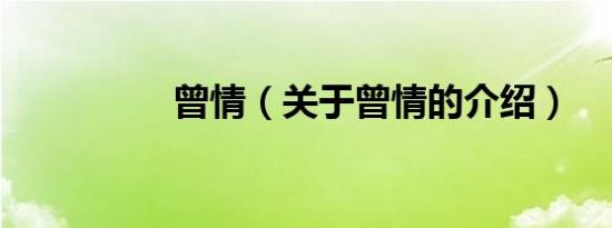 曾情（关于曾情的介绍）
