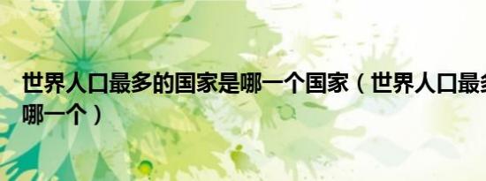 世界人口最多的国家是哪一个国家（世界人口最多的国家是哪一个）