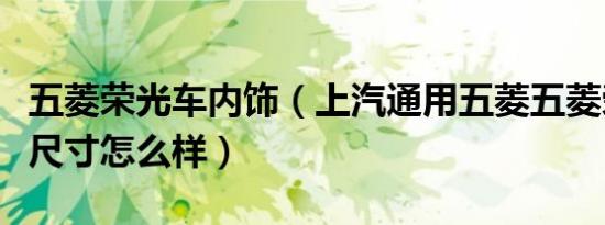 五菱荣光车内饰（上汽通用五菱五菱荣光内饰尺寸怎么样）