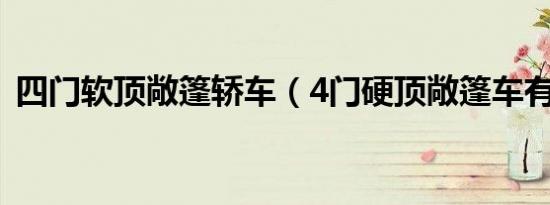 四门软顶敞篷轿车（4门硬顶敞篷车有哪些）