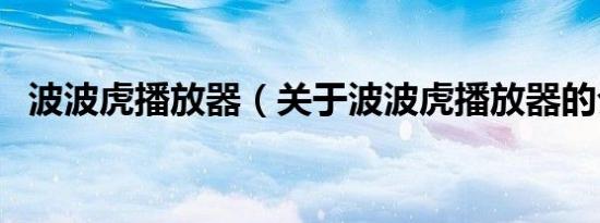 波波虎播放器（关于波波虎播放器的介绍）