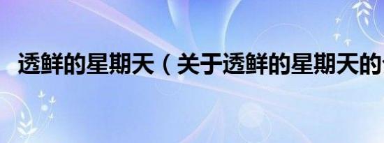 透鲜的星期天（关于透鲜的星期天的介绍）
