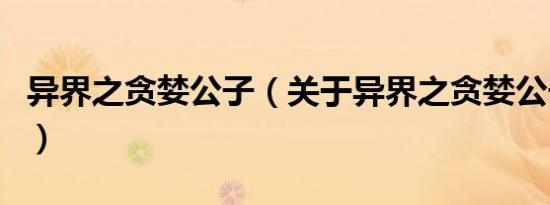 异界之贪婪公子（关于异界之贪婪公子的介绍）