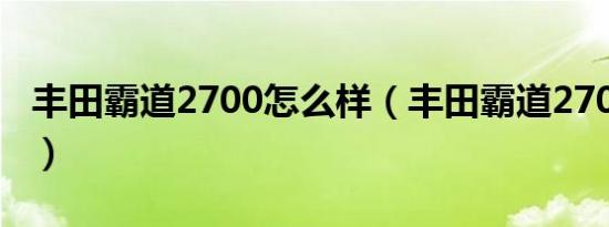 丰田霸道2700怎么样（丰田霸道2700怎么样）