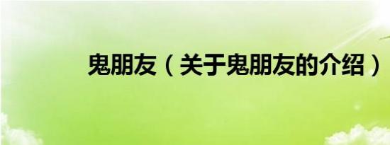 鬼朋友（关于鬼朋友的介绍）