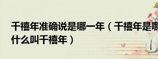 千禧年准确说是哪一年（千禧年是哪一年 为什么叫千禧年）