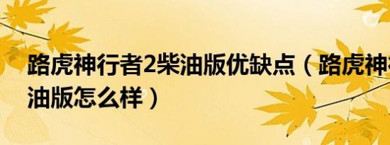 路虎神行者2柴油版优缺点（路虎神行者2柴油版怎么样）