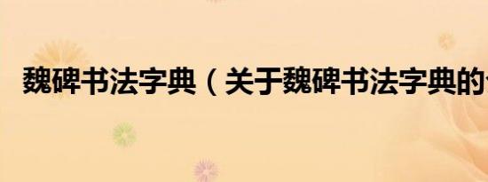 魏碑书法字典（关于魏碑书法字典的介绍）