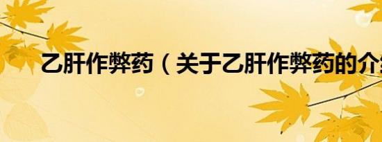 乙肝作弊药（关于乙肝作弊药的介绍）