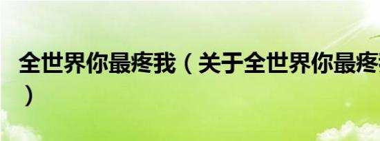 全世界你最疼我（关于全世界你最疼我的介绍）