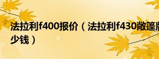 法拉利f400报价（法拉利f430敞篷版售价多少钱）