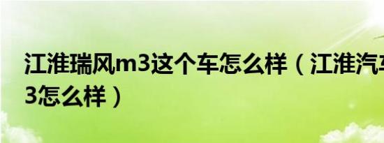 江淮瑞风m3这个车怎么样（江淮汽车瑞风m3怎么样）