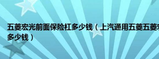 五菱宏光前面保险杠多少钱（上汽通用五菱五菱宏光保险杠多少钱）