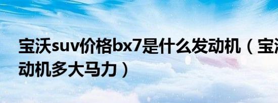 宝沃suv价格bx7是什么发动机（宝沃bx7发动机多大马力）