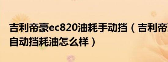 吉利帝豪ec820油耗手动挡（吉利帝豪ec820自动挡耗油怎么样）