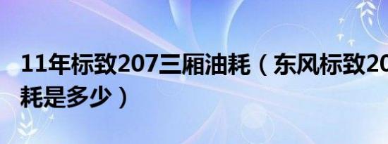 11年标致207三厢油耗（东风标致207三厢油耗是多少）