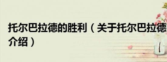 托尔巴拉德的胜利（关于托尔巴拉德的胜利的介绍）