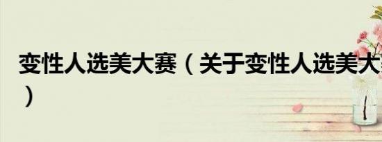 变性人选美大赛（关于变性人选美大赛的介绍）