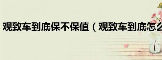 观致车到底保不保值（观致车到底怎么样？）