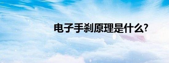电子手刹原理是什么?