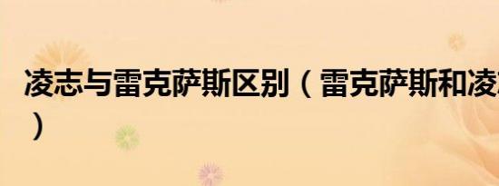 凌志与雷克萨斯区别（雷克萨斯和凌志的区别）
