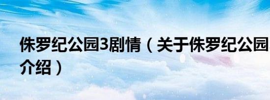 侏罗纪公园3剧情（关于侏罗纪公园3剧情的介绍）