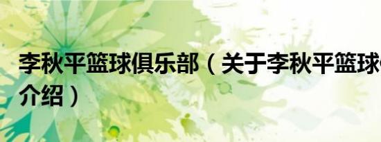 李秋平篮球俱乐部（关于李秋平篮球俱乐部的介绍）