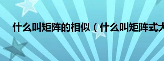 什么叫矩阵的相似（什么叫矩阵式大灯）
