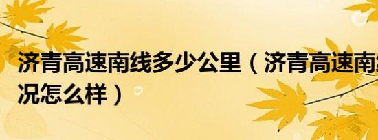 济青高速南线多少公里（济青高速南线最新路况怎么样）