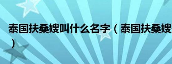 泰国扶桑嫂叫什么名字（泰国扶桑嫂是真的吗）