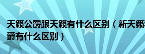 天籁公爵跟天籁有什么区别（新天籁和天籁公爵有什么区别）