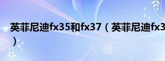 英菲尼迪fx35和fx37（英菲尼迪fx37怎么样）