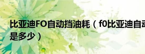 比亚迪FO自动挡油耗（f0比亚迪自动挡油耗是多少）