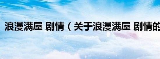 浪漫满屋 剧情（关于浪漫满屋 剧情的介绍）