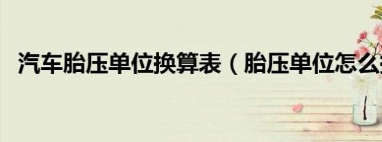 汽车胎压单位换算表（胎压单位怎么换算）