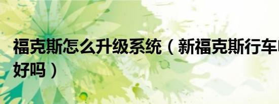 福克斯怎么升级系统（新福克斯行车电脑升级好吗）