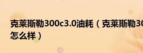 克莱斯勒300c3.0油耗（克莱斯勒300c油耗怎么样）