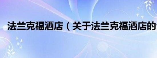 法兰克福酒店（关于法兰克福酒店的介绍）