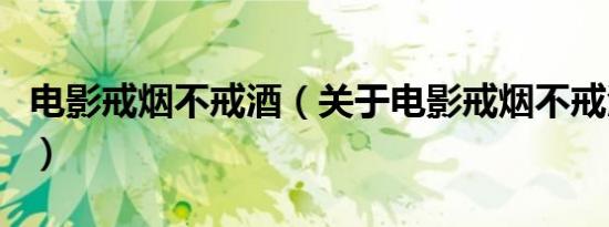 电影戒烟不戒酒（关于电影戒烟不戒酒的介绍）