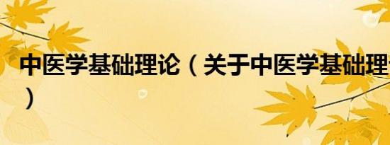 中医学基础理论（关于中医学基础理论的介绍）