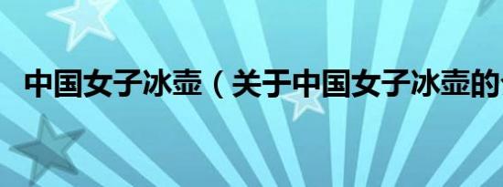 中国女子冰壶（关于中国女子冰壶的介绍）