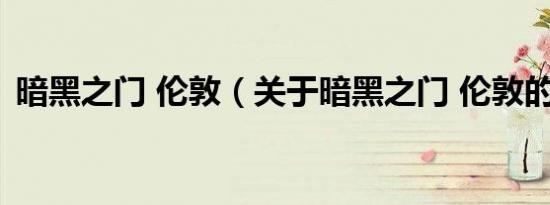 暗黑之门 伦敦（关于暗黑之门 伦敦的介绍）