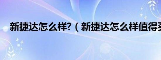 新捷达怎么样?（新捷达怎么样值得买吗）