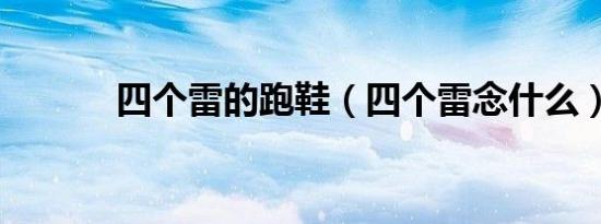四个雷的跑鞋（四个雷念什么）