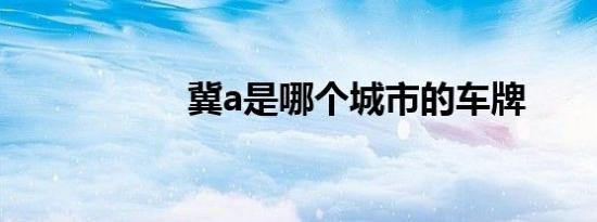 冀a是哪个城市的车牌