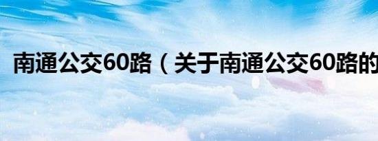 南通公交60路（关于南通公交60路的介绍）