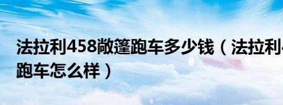法拉利458敞篷跑车多少钱（法拉利458敞篷跑车怎么样）