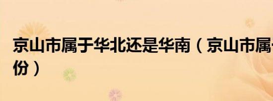 京山市属于华北还是华南（京山市属于哪个省份）