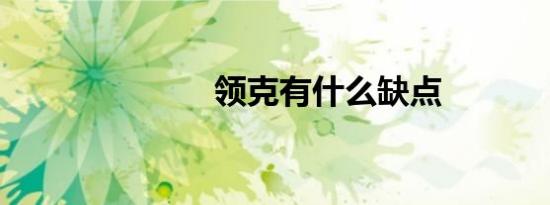领克有什么缺点