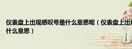 仪表盘上出现感叹号是什么意思呢（仪表盘上出现感叹号是什么意思）